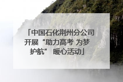 中国石化荆州分公司开展“助力高考 为梦护航” 暖心活动
