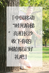 中国移动“时光阶梯”亮相长沙 收下你的网龄限定好礼吧