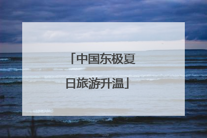 中国东极夏日旅游升温