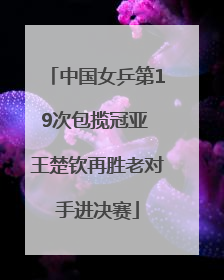 中国女乒第19次包揽冠亚 王楚钦再胜老对手进决赛