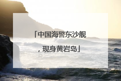 中国海警东沙舰，现身黄岩岛