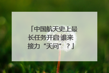 中国航天史上最长任务开启 谁来接力“天问”？
