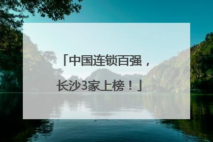 中国连锁百强，长沙3家上榜！