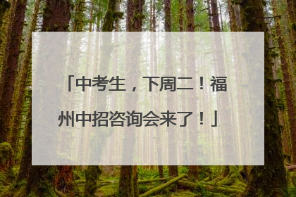 中考生，下周二！福州中招咨询会来了！