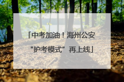 中考加油！海州公安“护考模式”再上线