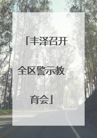 丰泽召开全区警示教育会