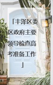 丰泽区委区政府主要领导检查高考准备工作