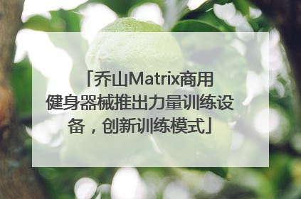 乔山Matrix商用健身器械推出力量训练设备，创新训练模式