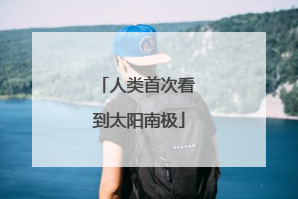 人类首次看到太阳南极