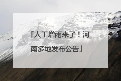 人工增雨来了！河南多地发布公告