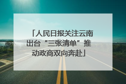 人民日报关注云南出台“三张清单”推动政商双向奔赴