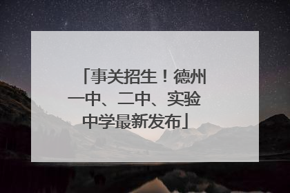 事关招生！德州一中、二中、实验中学最新发布