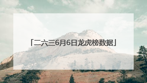 二六三6月6日龙虎榜数据