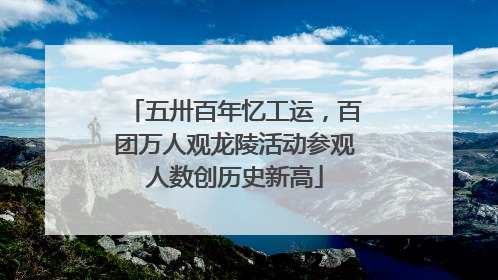 五卅百年忆工运，百团万人观龙陵活动参观人数创历史新高