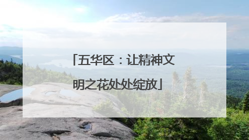 五华区：让精神文明之花处处绽放