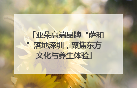 亚朵高端品牌“萨和”落地深圳，聚焦东方文化与养生体验
