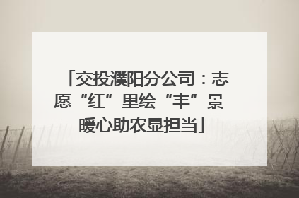 交投濮阳分公司：志愿“红”里绘“丰”景 暖心助农显担当