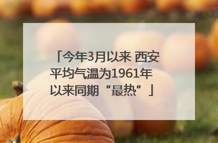 今年3月以来 西安平均气温为1961年以来同期“最热”