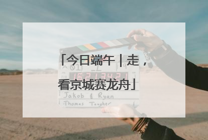 今日端午｜走，看京城赛龙舟