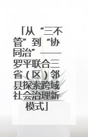 从“三不管”到“协同治”——罗平联合三省（区）邻县探索跨域社会治理新模式