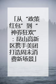 从“政策红包”到“神券狂欢”：昆山高新区携手美团打造周末消费新场景