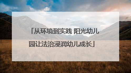 从环境到实践 阳光幼儿园让法治浸润幼儿成长