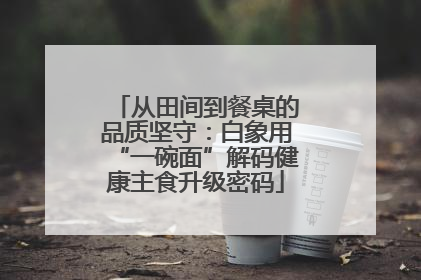 从田间到餐桌的品质坚守：白象用“一碗面”解码健康主食升级密码
