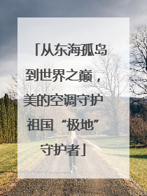 从东海孤岛到世界之巅，美的空调守护祖国“极地”守护者