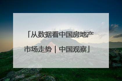 从数据看中国房地产市场走势｜中国观察