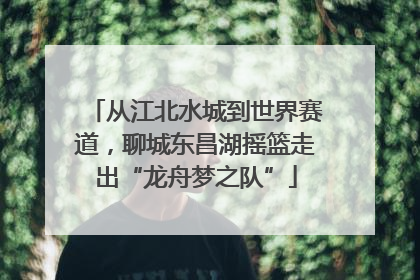 从江北水城到世界赛道，聊城东昌湖摇篮走出“龙舟梦之队”