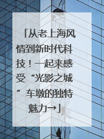 从老上海风情到新时代科技！一起来感受“光影之城”车墩的独特魅力→