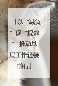 以“减负”促“提效” 推动基层工作轻装前行