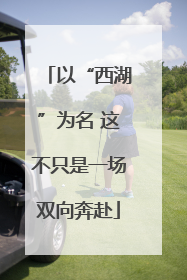 以“西湖”为名 这不只是一场双向奔赴