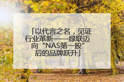以代言之名，见证行业革新——绿联迈向“NAS第一股”后的品牌跃升