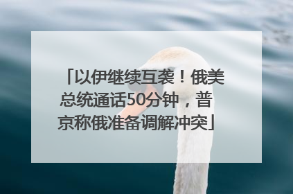 以伊继续互袭！俄美总统通话50分钟，普京称俄准备调解冲突