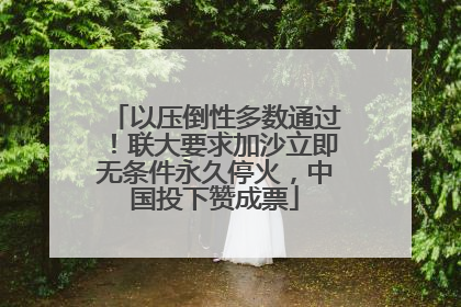 以压倒性多数通过！联大要求加沙立即无条件永久停火，中国投下赞成票
