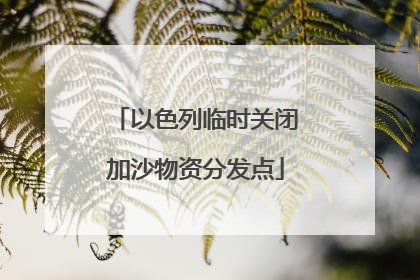 以色列临时关闭加沙物资分发点