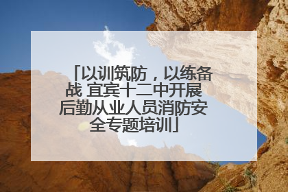 以训筑防，以练备战 宜宾十二中开展后勤从业人员消防安全专题培训