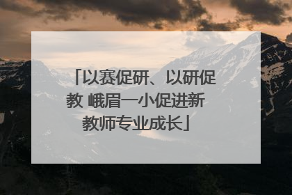 以赛促研、以研促教 峨眉一小促进新教师专业成长