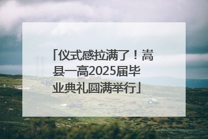 仪式感拉满了！嵩县一高2025届毕业典礼圆满举行