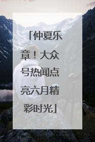 仲夏乐章！大众号热闻点亮六月精彩时光