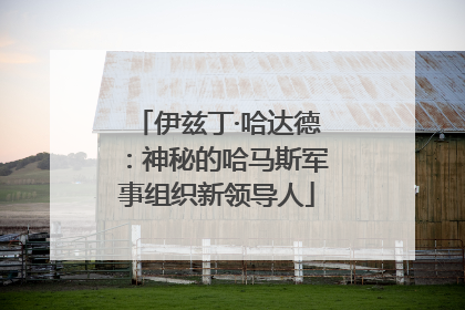 伊兹丁·哈达德：神秘的哈马斯军事组织新领导人