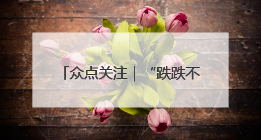 众点关注｜“跌跌不休” 夏日夜宵“顶流”小龙虾价格腰斩 东营人的快乐来了