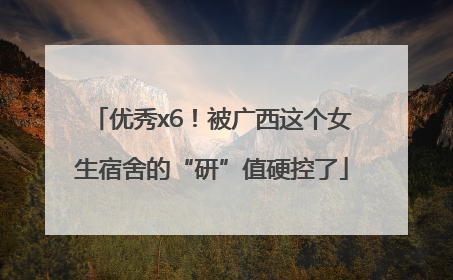 优秀x6！被广西这个女生宿舍的“研”值硬控了