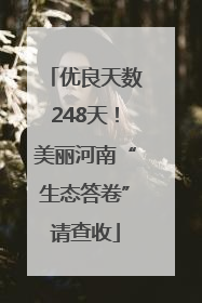 优良天数248天！美丽河南“生态答卷”请查收