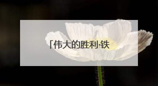伟大的胜利·铁血丰碑耀江淮⑫｜歌儿为什么这样红——《黄桥烧饼歌》诞生记