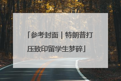 参考封面｜特朗普打压致印留学生梦碎