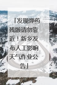 发现弹药残骸请勿靠近！新乡发布人工影响天气作业公告