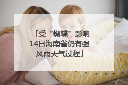 受“蝴蝶”影响 14日海南省仍有强风雨天气过程