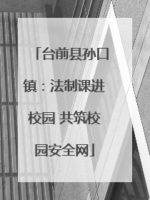 台前县孙口镇：法制课进校园 共筑校园安全网